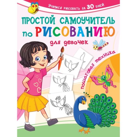 A simple drawing tutorial for girls. Step -by -step technique. Dmitrieva V.G.