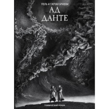Ад Данте. Графический роман. Алигьери Д., Бриззи П., Бриззи Г.