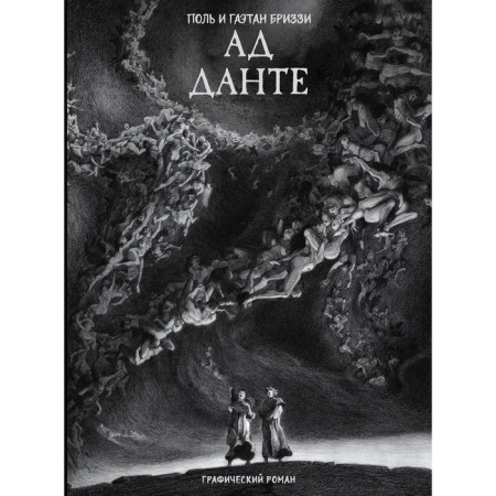Hell Dante. Graphic novel. Aligieri D., Brizzy P., Brizzi G.
