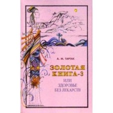 Golden Book - 3, or health without medication. Tartak A.