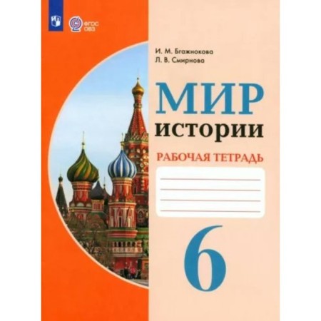 The world of history. 6th grade. Workbook. Correctional school. BGAZHKOVOVA I.M.