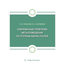 Современные проблемы металловедения по группам марок сталей. Учебное пособие. Чуманов И.В., Матвеева М.А.