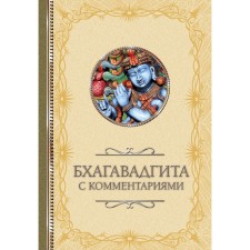 Bhagavadgita: with comments