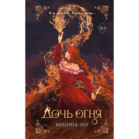 The daughter of fire. Air V.