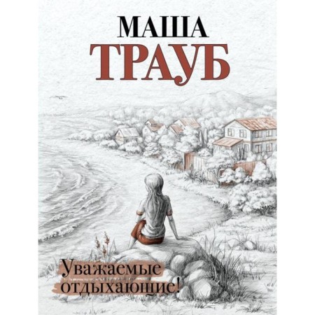 Dear vacationers!. Masha Traub