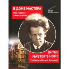 In the house of the master. The world of Sergei Eisenstein. Rumyantseva-Klaman V.