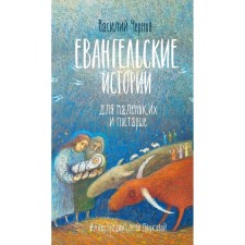 Евангельские истории для маленьких и постарше. Чернов В.