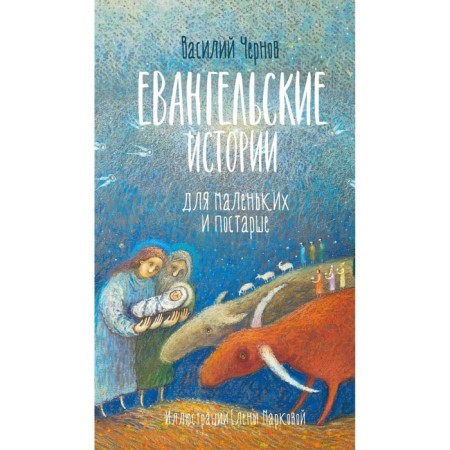 Gospel stories for small and older. Chernov V.