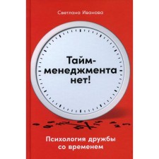 There is no time management: the psychology of friendship over time. Ivanova S.