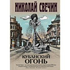 Kuban fire. Svechin N.