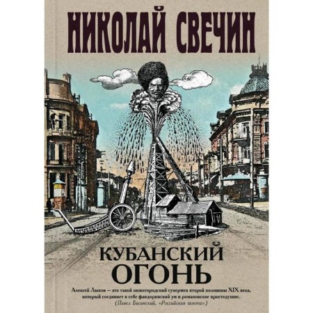 Kuban fire. Svechin N.
