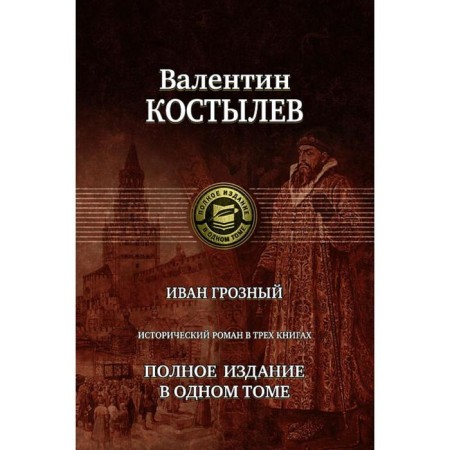 Ivan groznyj. Trilogy. Full published. In one volume. Kostylev Valentin Ivanovich