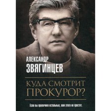 Where does the prosecutor look?. Zvyagintsev A.G.