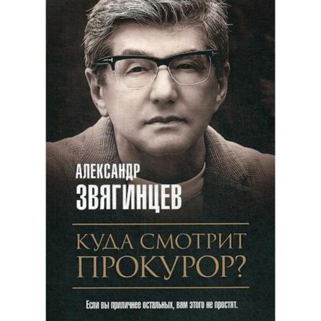 Where does the prosecutor look?. Zvyagintsev A.G.