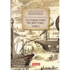 Travel to the east. Volume 1. Berezin I.N.