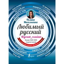 Favorite Russian. Masalygina P.