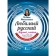 Любимый русский. Масалыгина П.