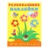 Developing stickers for babies "Flowers"