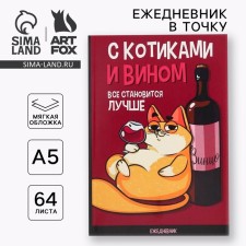 Diary to the point “With cats and wine everything becomes better”, A5, 64 sheets