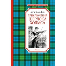 The Adventures of Sherlock Holmes. Doyle A.K.