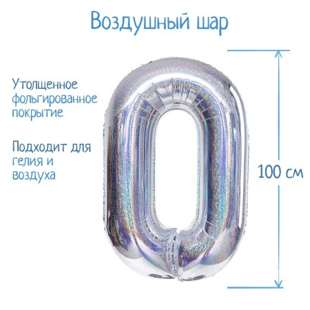 Foil ball 40 "Number 0", holography, silver