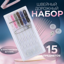 Sewing set of road, 15 items, in a plastic case, 7.5 × 3.5 cm