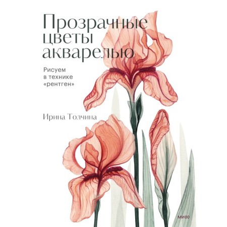Прозрачные цветы акварелью. Рисуем в технике «рентген». Толчина И.
