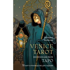 Venetian Tarot. 78 cards and management in a gift case. Belyavskaya E.Yu.