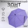 Umbrella - a semi -automatic “country” cane, 8 knitting needles, r = 46 cm, color mix