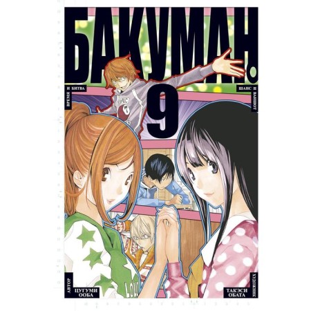 Bakuman. Book 9. Ooba Ts.