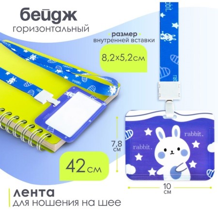 Badge horizontal external size10 x 7.8 cm, internal size 5.2 x 8.2 cm, tape 42 cm, with a bunny pattern-1