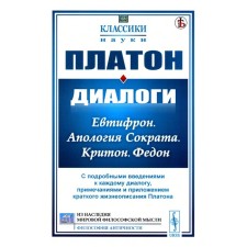 Диалоги. Евтифрон. Апология Сократа. Критон. Федон. С подробными введениями к каждому диалогу, примечаниями и приложение краткого жизнеописания Платона. Платон