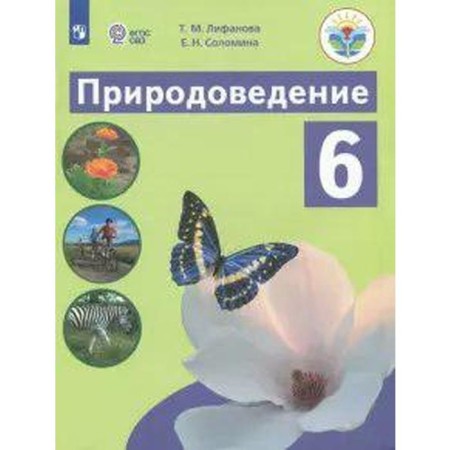 Textbook. GEF. Natural Science, 2021. Grade 6. Lifanova T.M.