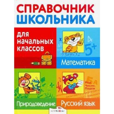 Directory. Schoolchildren's guide. Russian language. Mathematics. Natural Science, grade 1-4