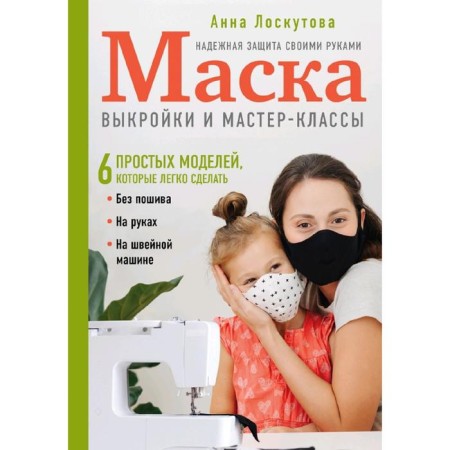 Mask. Reliable protection with your own hands. Patterns and master classes