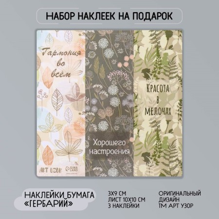 Stick Paper "Herbarium" 3x9 cm sheet 10x10 cm