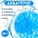 Aquagrunt "Pearl", 50 g, blue