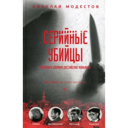 Serial killers: Bloody chronicles of Russian maniacs. Modestov N.
