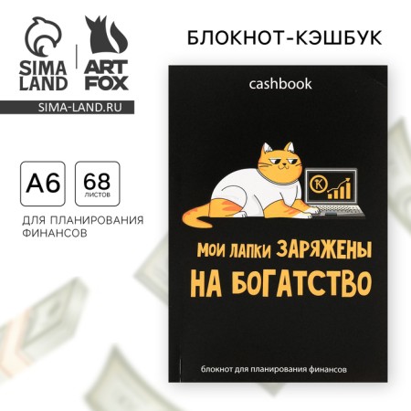 Smart notebook CashBook A6, 68 sheets "Cat Prosperogolik"