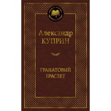 Гранатовый браслет. Куприн А.И.