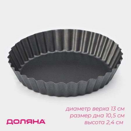 Baking uniform "Jacqueline", d = 13 cm, removable bottom, anti -stick coating, black color
