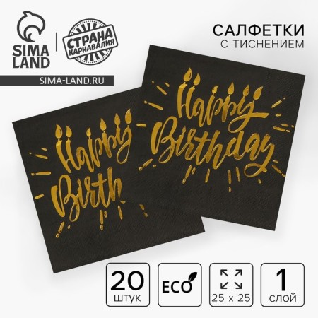 Paper Napkins Happy Birthday, 25x25cm, 20 pcs., Golden embossing, on a black background