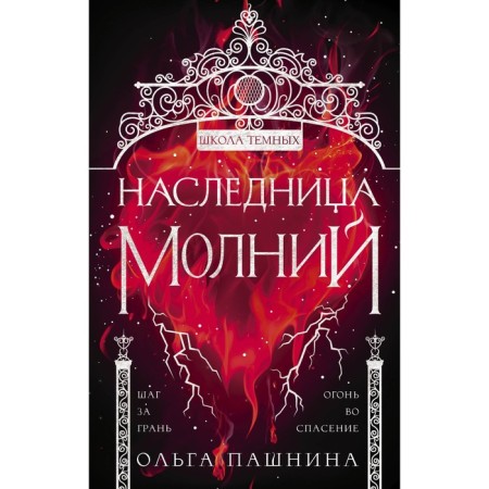 Наследница молний. Пашнина Ольга Олеговна