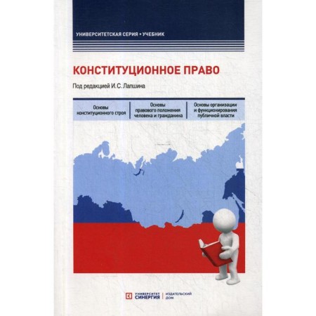 Constitutional law: Textbook. Ed. Lapshina I. S.