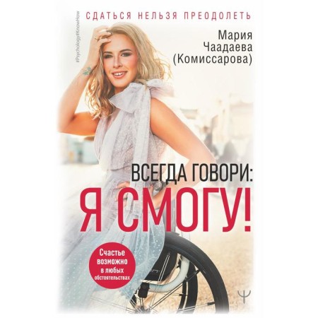 Always say: I can! Happiness is possible in any circumstances. You cannot surrender. Chaadaeva (Komissarova) M.