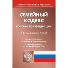 Family Code of the Russian Federation. As of 10/26/2023
