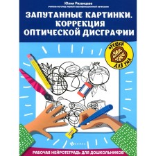 Запутанные картинки. Коррекция оптической дисграфии. Рабочая нейротетрадь для дошкольников. 4-е издание. Рязанцева Ю.Е.