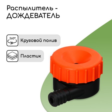 Distant sprayer, fitting under the hose 3/4 "(19 mm), plastic," beetle "