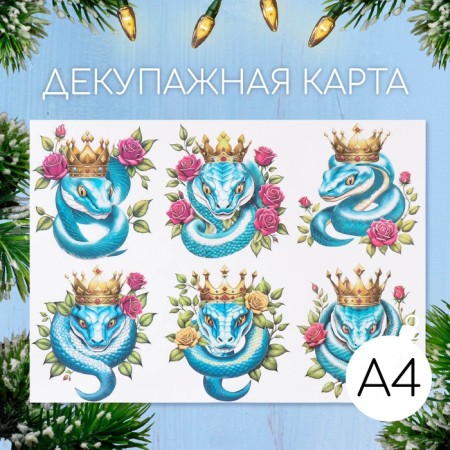 Декупажная карта "Королевская кобра", плотность 45 г/м2, формат А4