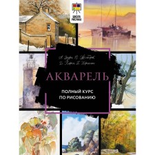 Watercolor. A full course on drawing. Loury A., Zhelbert V., Kirsi D., Herniman B.